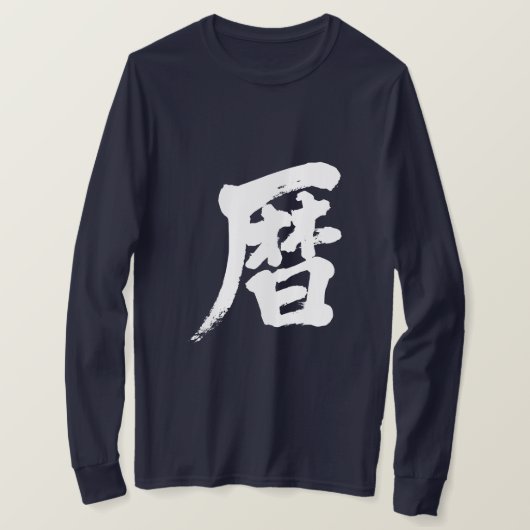 【漢字】カレンダー長袖 Tシャツ (デザイン正面)