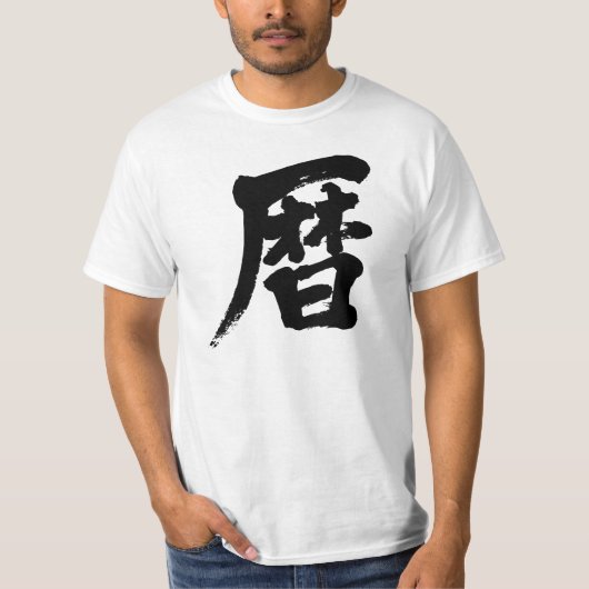 【漢字】カレンダー Tシャツ (正面)