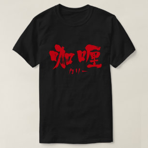 [漢字]カレー赤Tシャツ Tシャツ