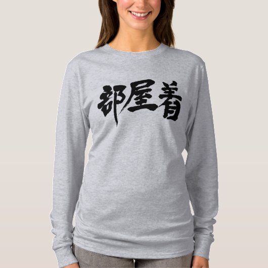 【漢字】ガウン長袖 Tシャツ (正面)