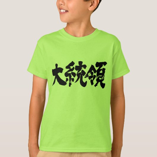 【漢字】キッズ社長 Tシャツ (正面)