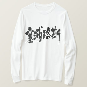 【漢字】キプロス Tシャツ