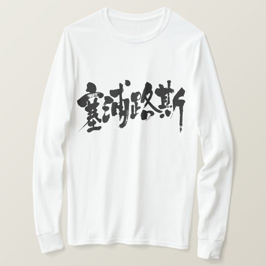 【漢字】キプロス Tシャツ (デザイン正面)