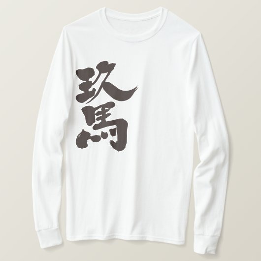 【漢字】キューバの長袖 Tシャツ (デザイン正面)