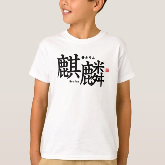 漢字 – キリン –  Tシャツ (正面)