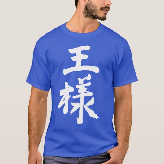 【漢字】キング Tシャツ (正面)