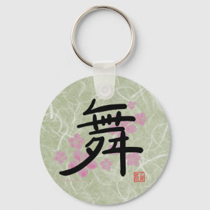 (漢字)キーホルダーを踊って下さい キーホルダー