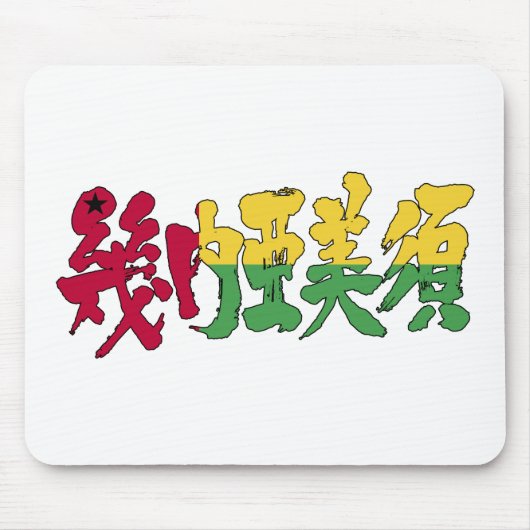 【漢字】ギニアビサウ マウスパッド (正面)