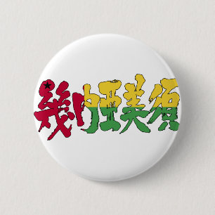 【漢字】ギニアビサウ 缶バッジ