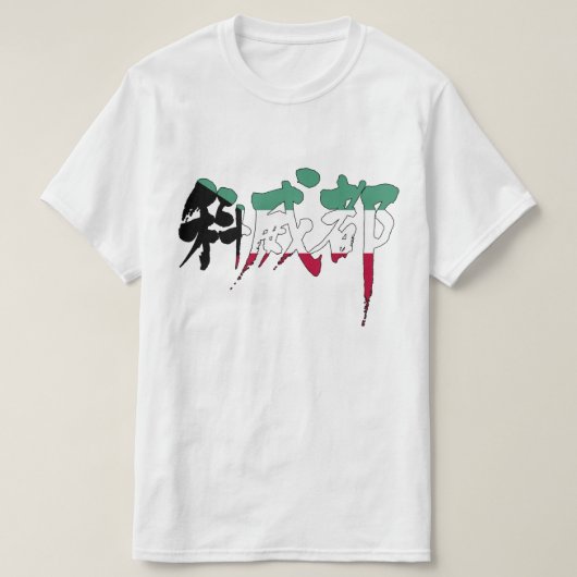 【漢字】クウェート Tシャツ (デザイン正面)