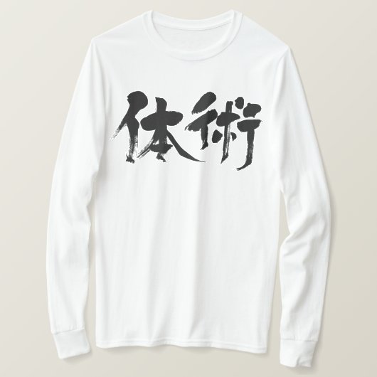 [漢字]クラシカル武術芸術型枠長袖 Tシャツ (デザイン正面)