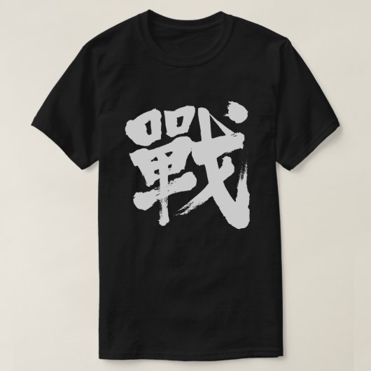 [漢字]クラシックTシャツのバトル Tシャツ (デザイン正面)