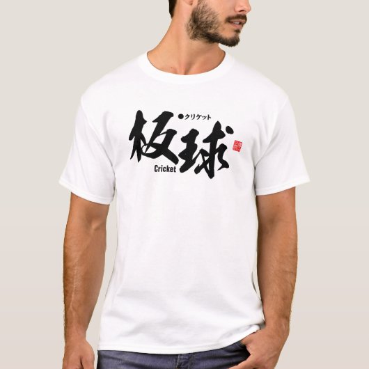 漢字 – クリケット – Tシャツ (正面)