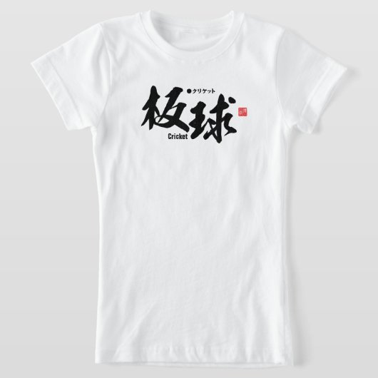 漢字 – クリケット –  Tシャツ (レイダウン)