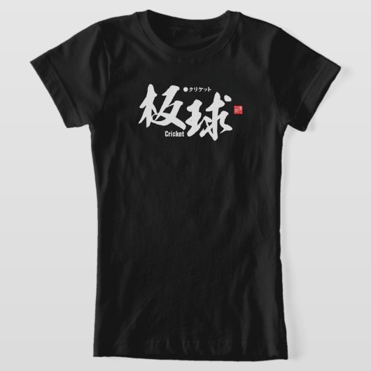 漢字 – クリケット –  Tシャツ (レイダウン)