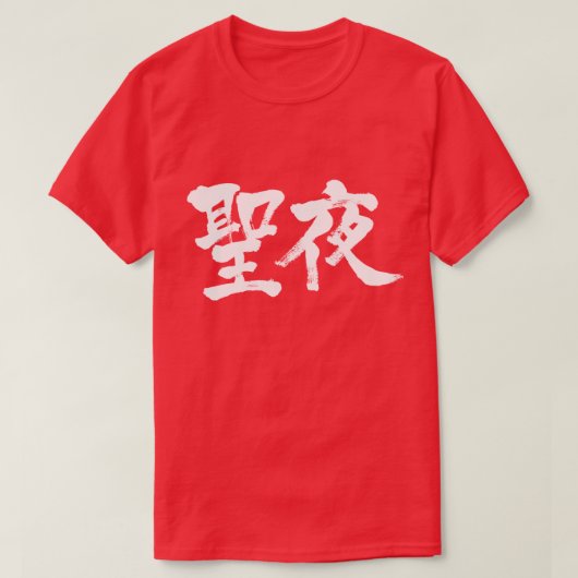 【漢字】クリスマスイブ Tシャツ (デザイン正面)