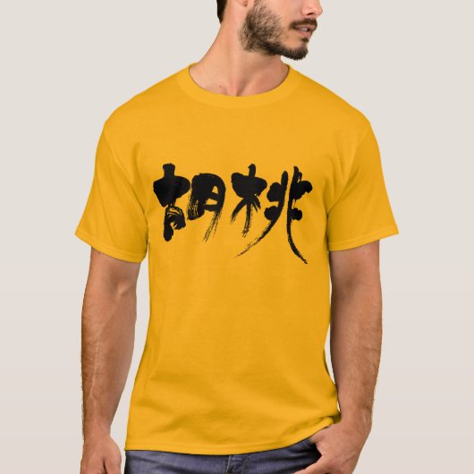 【漢字】クルミ Tシャツ (正面)