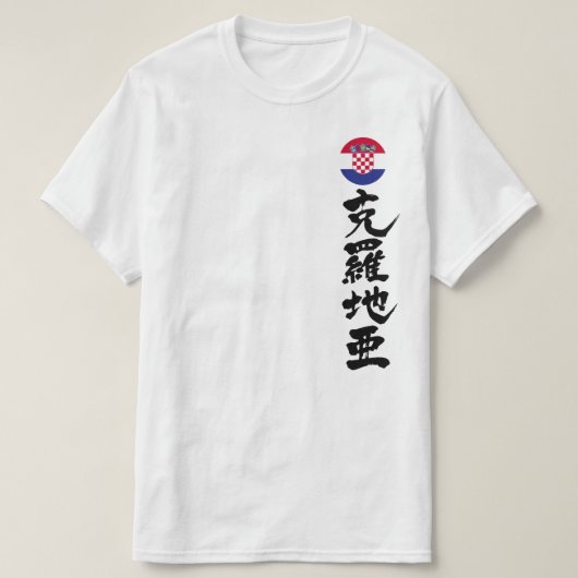 【漢字】クロアチア垂直 Tシャツ (デザイン正面)