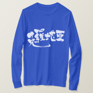 【漢字】クロアチア長袖 Tシャツ