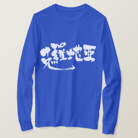 【漢字】クロアチア長袖 Tシャツ (デザイン正面)