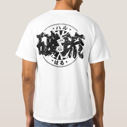 [漢字]クール!ハル。 Tシャツ (裏面)