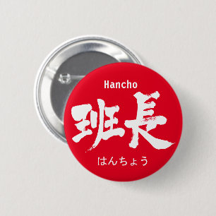 【漢字】グループリーダーのピンバック 缶バッジ