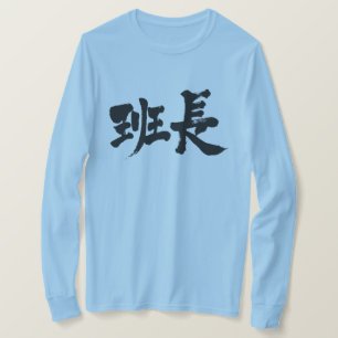【漢字】グループリーダー長袖 Tシャツ