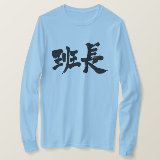 【漢字】グループリーダー長袖 Tシャツ (デザイン正面)