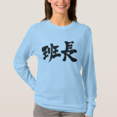 【漢字】グループリーダー長袖 Tシャツ (正面)