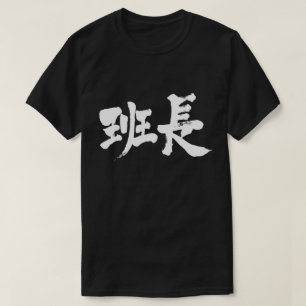 【漢字】グループリーダー Tシャツ
