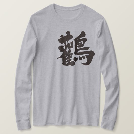 【漢字】コウノトリ長袖 Tシャツ (デザイン正面)