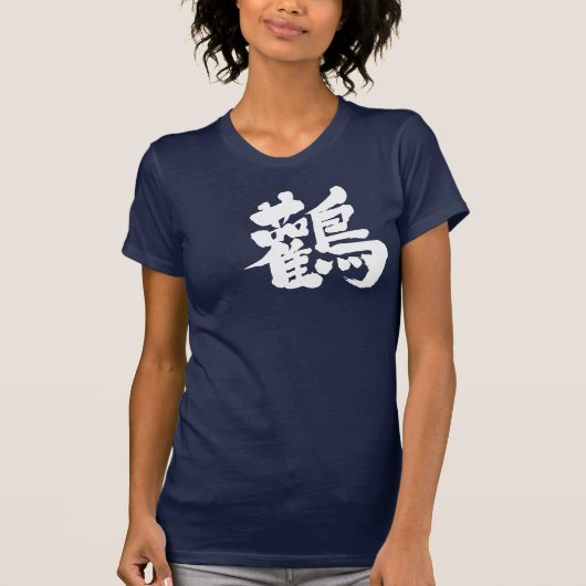 【漢字】コウノトリ Tシャツ (正面)