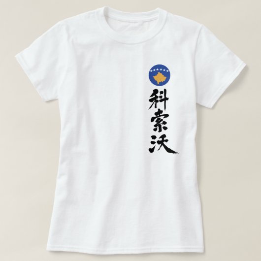 【漢字】コソボ縦 Tシャツ (デザイン正面)