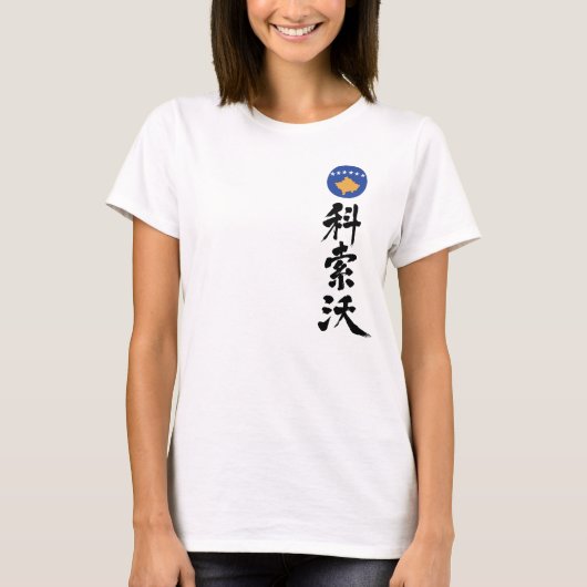 【漢字】コソボ縦 Tシャツ (正面)