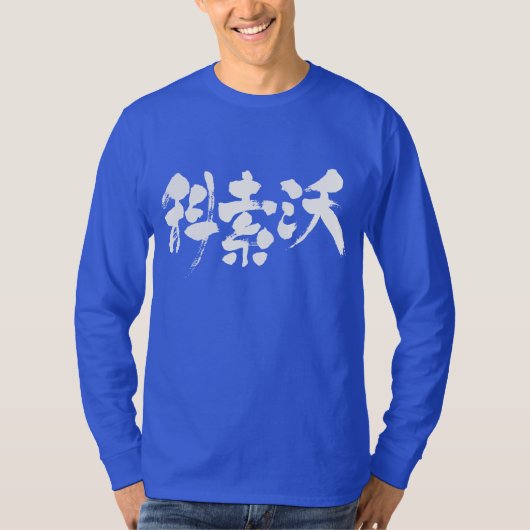 【漢字】コソボ長袖 Tシャツ (正面)