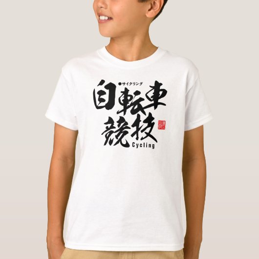 漢字 – サイクリング- Tシャツ (正面)