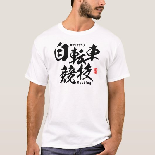 漢字-サイクリング- Tシャツ (正面)