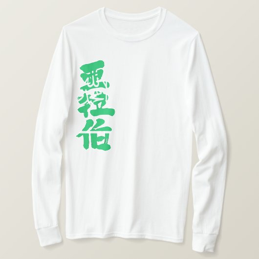 【漢字】サウジアラビア長袖 Tシャツ (デザイン正面)