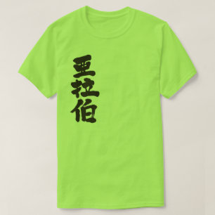 【漢字】サウジアラビア Tシャツ