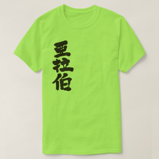 【漢字】サウジアラビア Tシャツ (デザイン正面)
