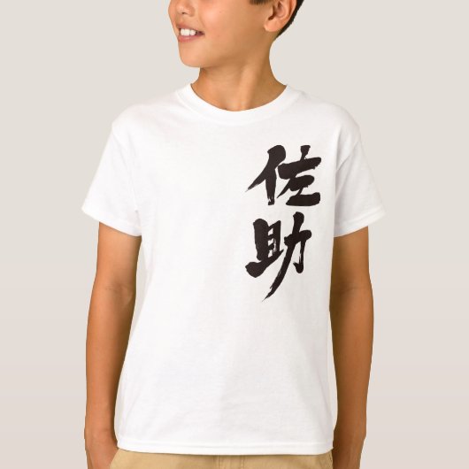 [漢字]サスケ君か？ Tシャツ (正面)