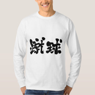 【漢字】サッカーの長袖 Tシャツ