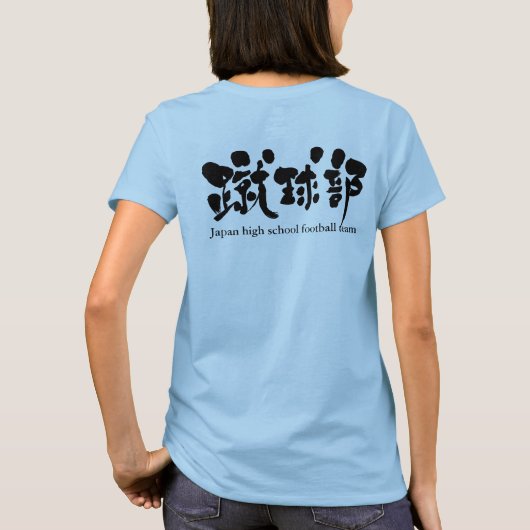 【漢字】サッカーチーム(黒い文字)Tシャツ Tシャツ (裏面)