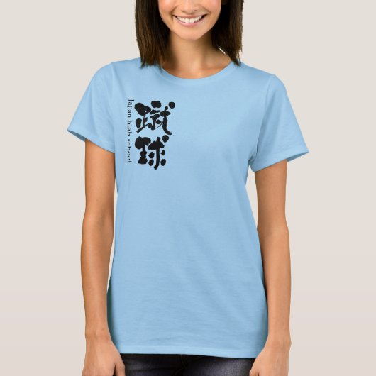 【漢字】サッカーチーム(黒い文字)Tシャツ Tシャツ (正面)