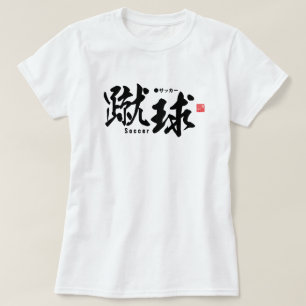 漢字 – サッカー/サッカー – Tシャツ