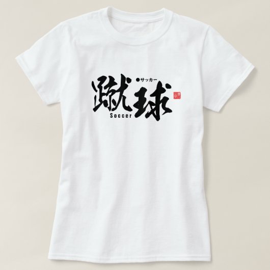 漢字 – サッカー/サッカー –  Tシャツ (デザイン正面)
