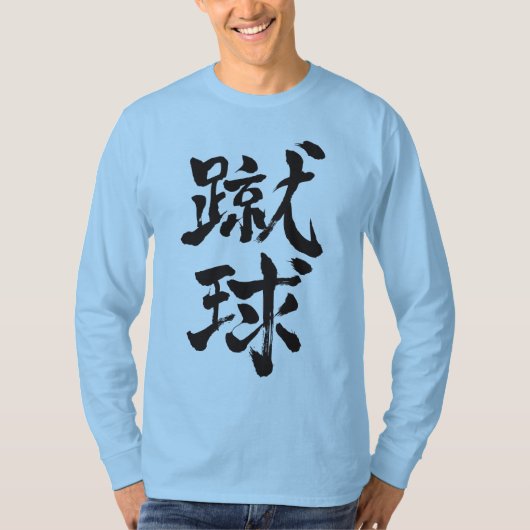 【漢字】サッカー Tシャツ (正面)