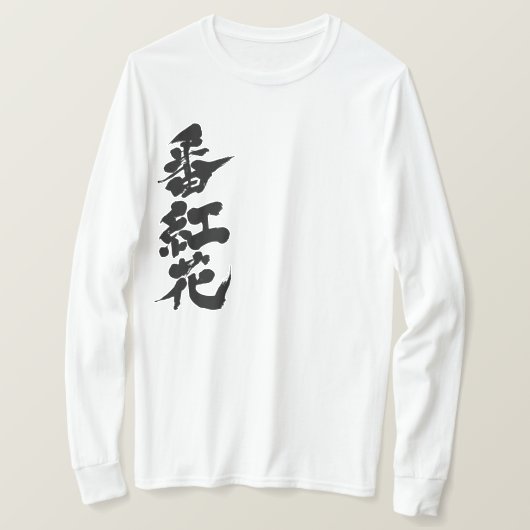 【漢字】サフラン長袖 Tシャツ (デザイン正面)