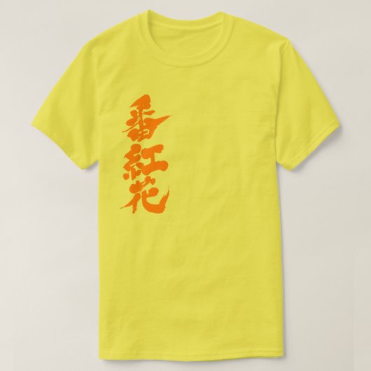 【漢字】サフラン Tシャツ (デザイン正面)