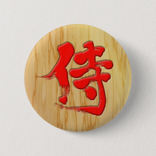 【漢字】サムライ看板スタイル 缶バッジ (正面)